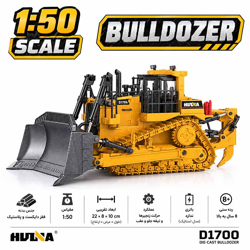 ماکت بولدوزر فلزی راهسازی هوینا مدل Huina Metal Bulldozer 1700