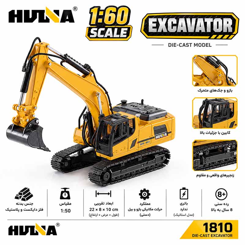 ماکت بیل مکانیکی فلزی راهسازی هوینا مدل Huina Metal Excavator 1810