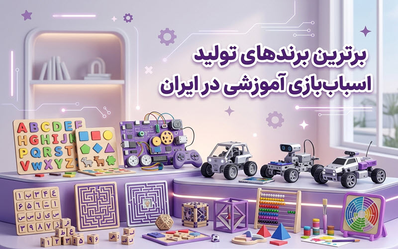 برترین برندهای تولیدکننده اسباب بازی آموزشی در بازار ایران؛ راهنمای خرید بهترین اسباب بازی آموزشی