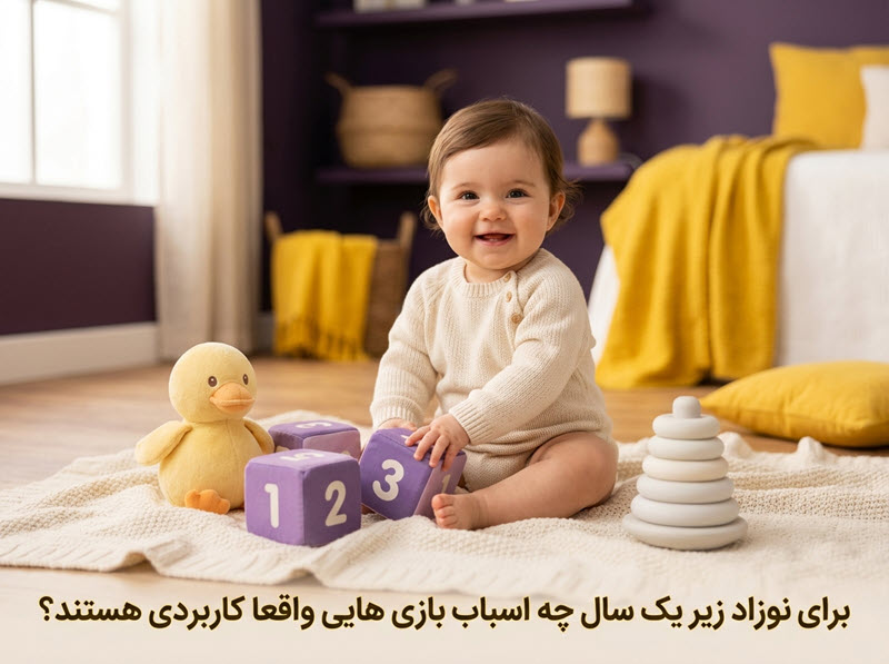 برای نوزاد زیر یک سال چه اسباب بازی هایی واقعا کاربردی هستند؟