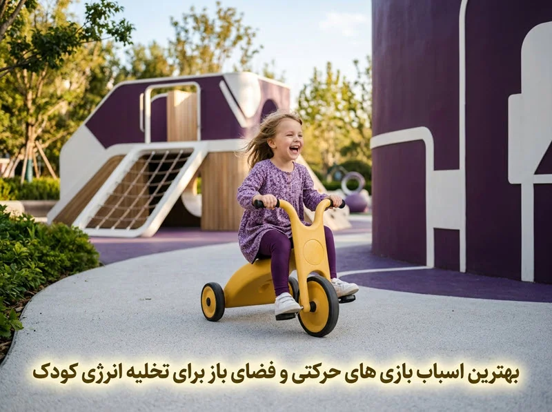بهترین اسباب بازی های حرکتی و فضای باز برای تخلیه انرژی کودک