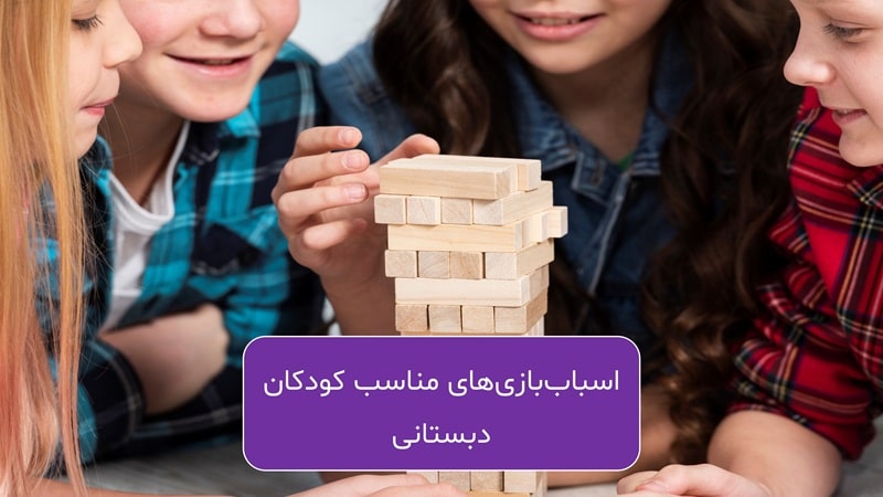 بهترین اسباب‌بازی‌های فکری برای کودکان دبستانی