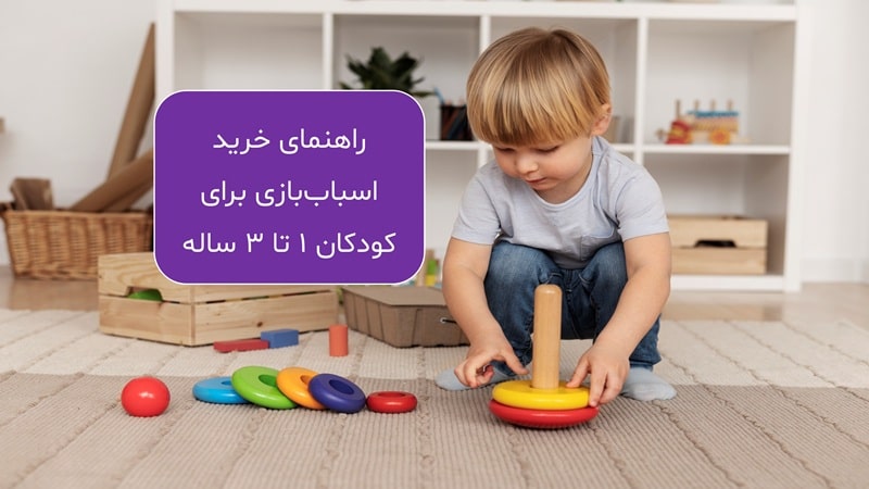 راهنمای خرید اسباب‌بازی برای کودکان ۱ تا ۳ ساله