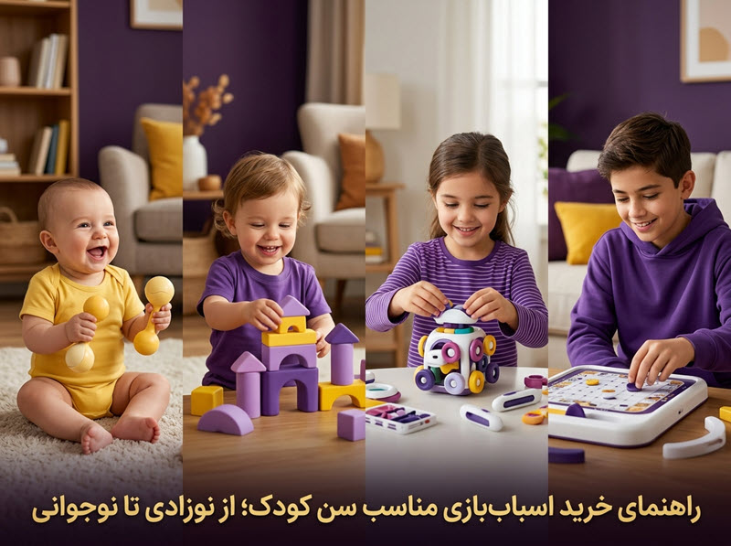 راهنمای خرید اسباب‌بازی مناسب سن کودک؛ از نوزادی تا نوجوانی
