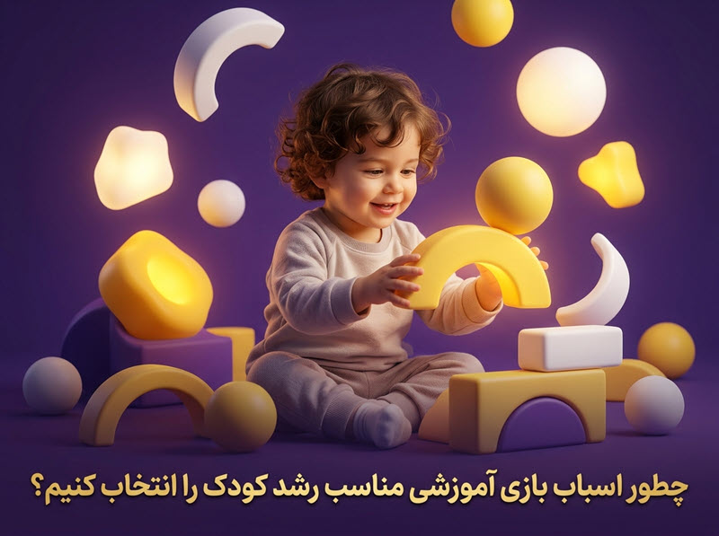 چطور اسباب بازی آموزشی مناسب رشد کودک را انتخاب کنیم؟