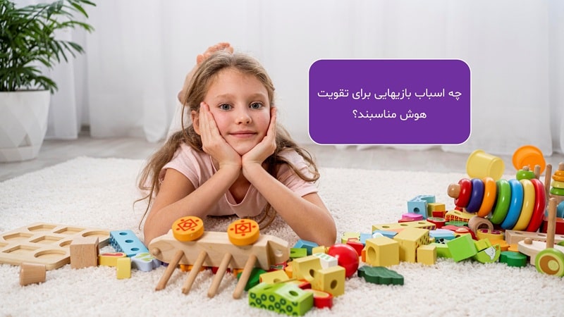 چه اسباب‌ بازیهایی برای تقویت هوش مناسبند؟