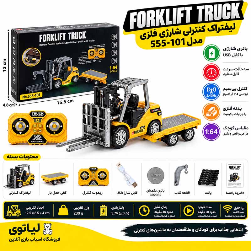لیفتراک کنترلی شارژی فلزی همراه با یدک‌کش مینی مدل 101-555