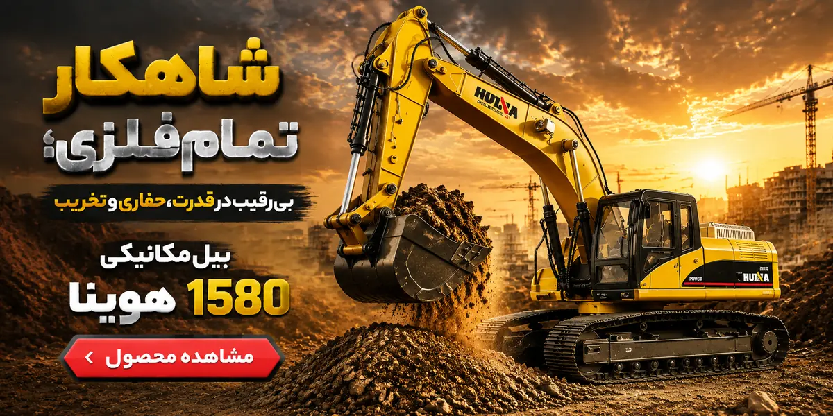 اسباب بازی بیل مکانیکی هوینا 1580