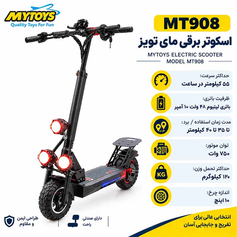 اسکوتر برقی حرفه‌ای صندلی‌دار مای تویز MYTOYS MT908