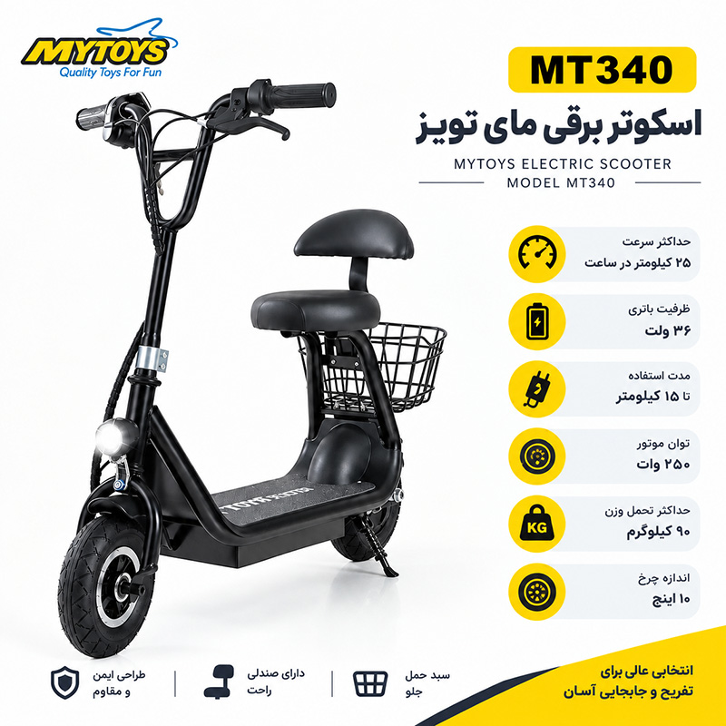 اسکوتر برقی صندلی دار مای تویز مدل MYTOYS MT340