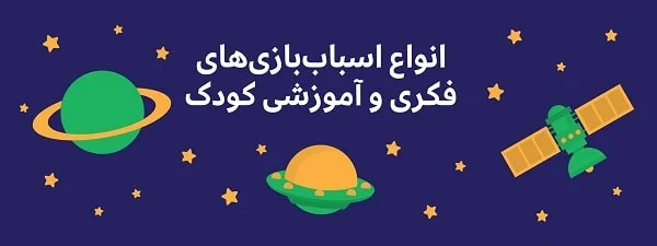 انواع بازی فکری و آموزشی