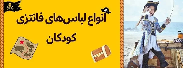 انواع ماسک و لباس