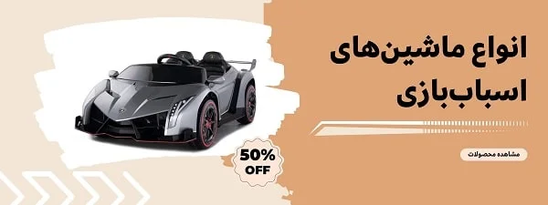 انواع ماشین های اسباب بازی