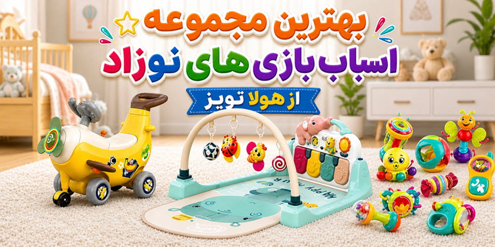 خرید اسباب بازی نوزاد هولا تویز