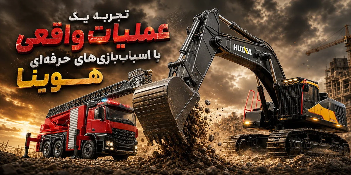 خرید اسباب بازی هوینا