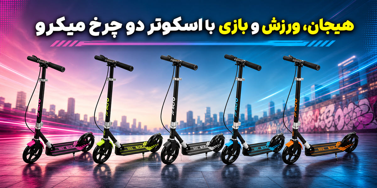 خرید اسکوتر دو چرخ میکرو