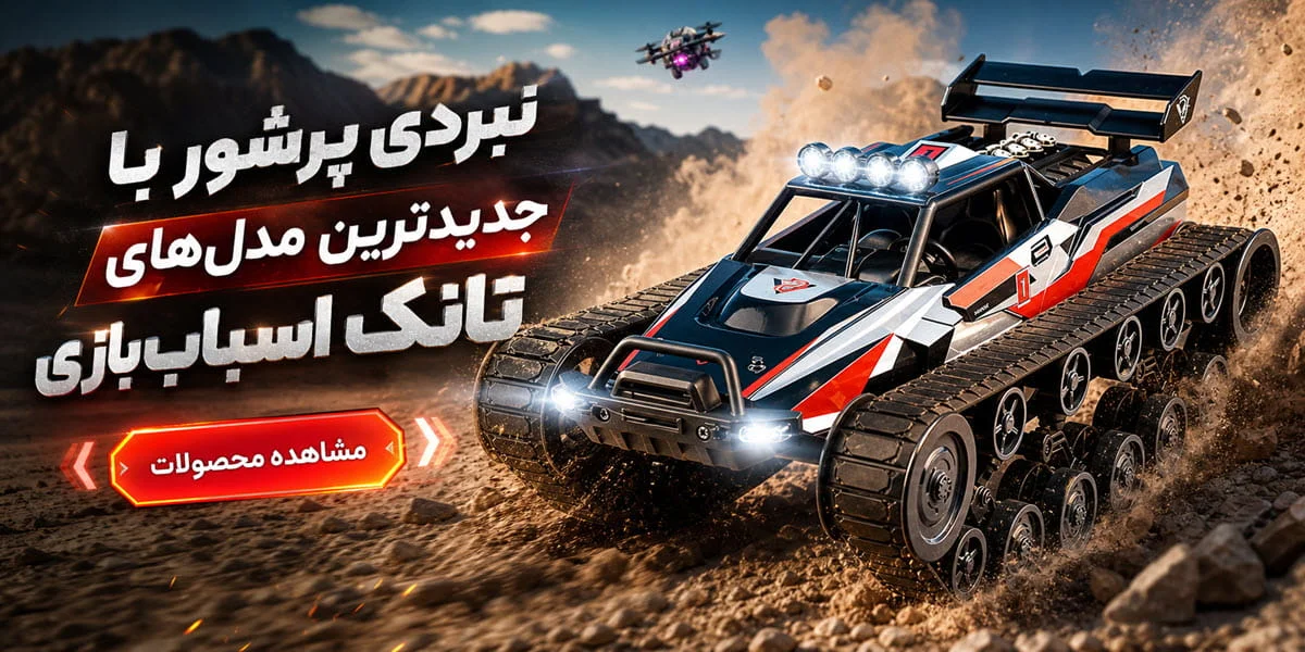 خرید تانک اسباب بازی